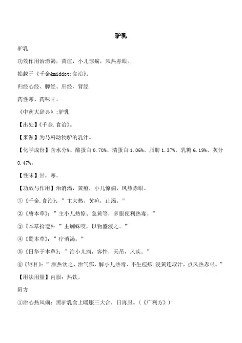 【优秀文档】驴乳