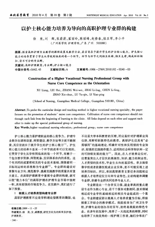 以护士核心能力培养为导向的高职护理专业群的构建