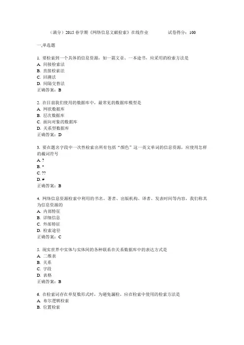 南开大学2015春学期《网络信息文献检索》在线作业满分答案分析