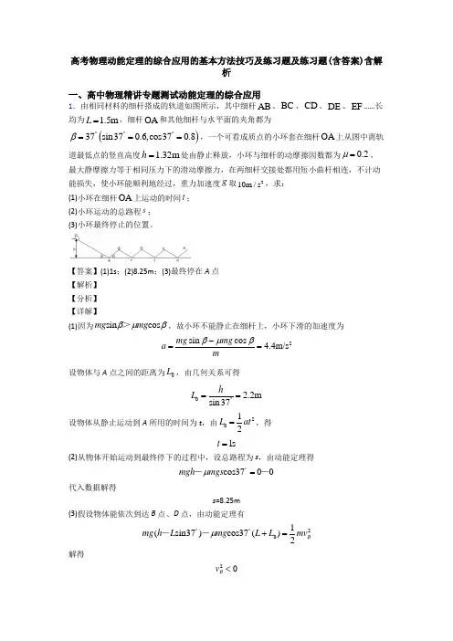 高考物理动能定理的综合应用的基本方法技巧及练习题及练习题(含答案)含解析