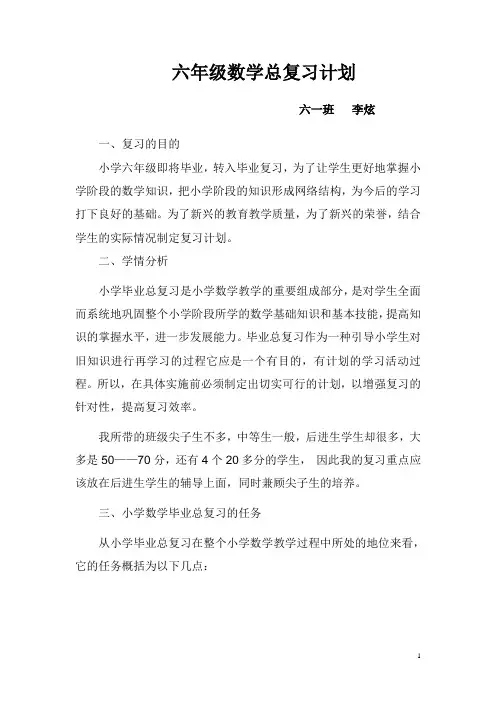 小学数学六年级下册复习计划