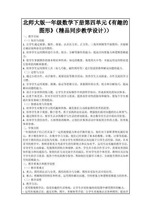北师大版一年级数学下册第四单元《有趣的图形》(精品同步教学设计))