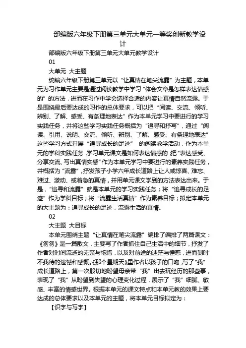 部编版六年级下册第三单元大单元一等奖创新教学设计