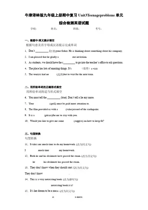 牛津译林版九年级上册期中复习Unit3Teenageproblems单元综合检测英语试题