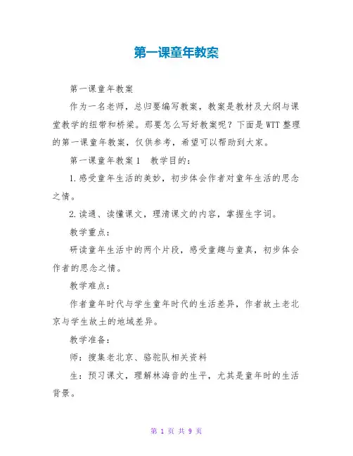 第一课童年教案