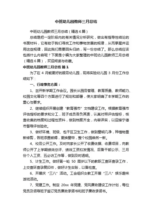 中班幼儿园教师三月总结