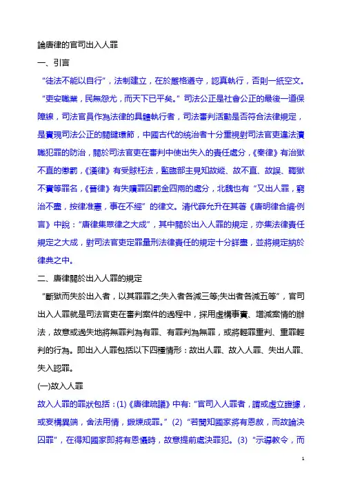 论唐律的官司出入人罪