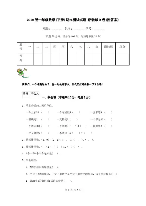 2019版一年级数学(下册)期末测试试题 浙教版B卷(附答案)