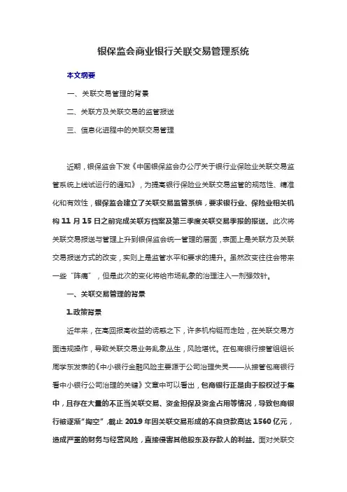 银保监会商业银行关联交易管理系统