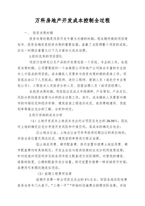 万科房地产开发成本控制全过程