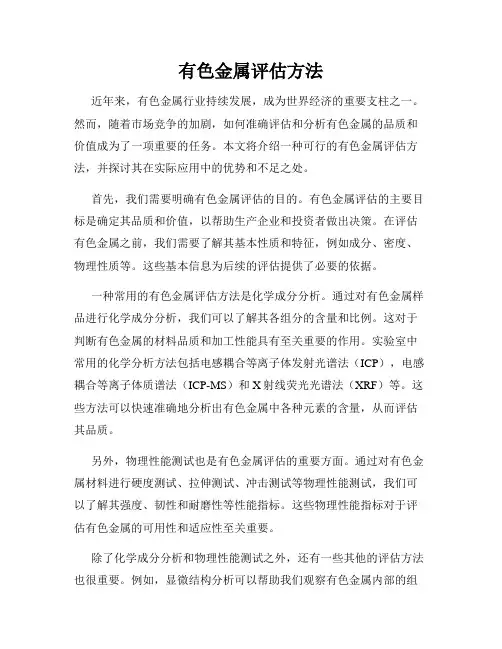 有色金属评估方法