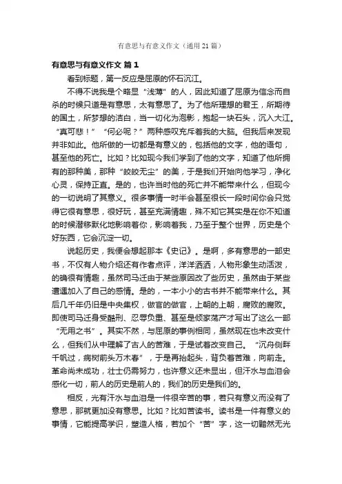 有意思与有意义作文（通用21篇）