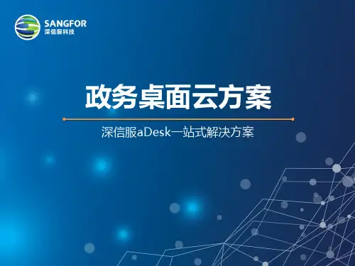 aDesk政务桌面云方案