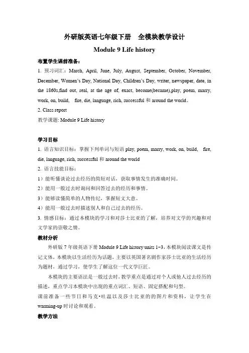 外研版英语七年级下册模块教学设计 Module 9 Life history 全模块3个单元教案