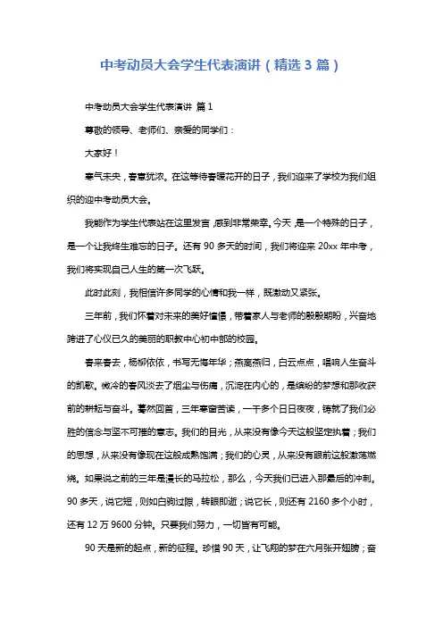 中考动员大会学生代表演讲(精选3篇)