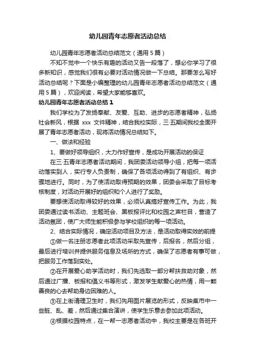 幼儿园青年志愿者活动总结范文（通用5篇）