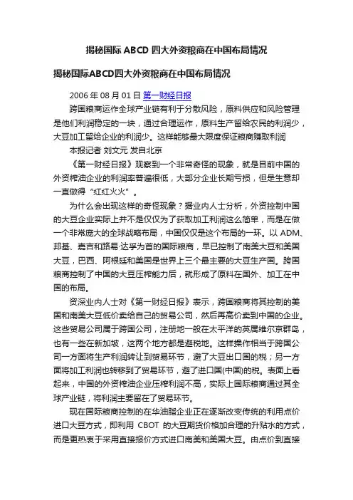 揭秘国际ABCD四大外资粮商在中国布局情况