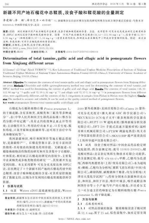 新疆不同产地石榴花中总鞣质、没食子酸和鞣花酸的含量测定