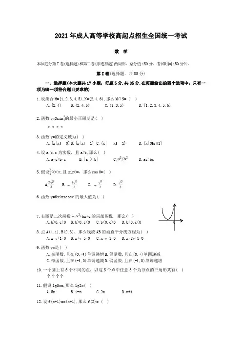 2017年成人高考高起专数学真题含答案解析 (1)