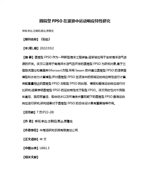 圆筒型FPSO在波浪中运动响应特性研究