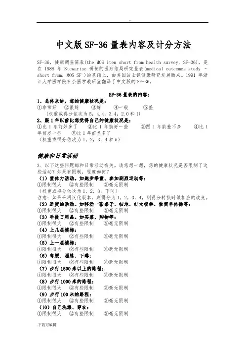 SF_36量表内容与计分方法(附)