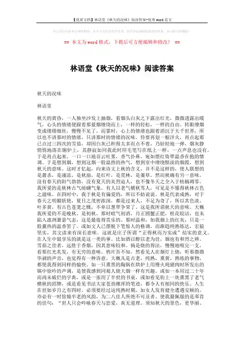 【优质文档】林语堂《秋天的况味》阅读答案-优秀word范文 (2页)