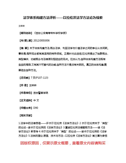 法学体系构建方法评析——以拉伦茨法学方法论为线索