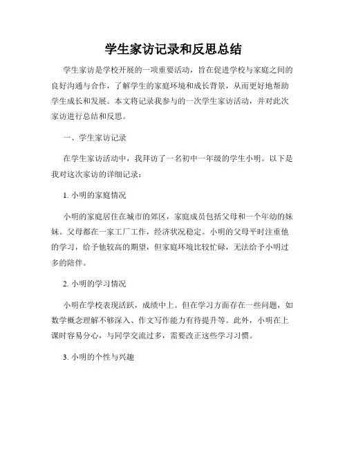 学生家访记录和反思总结