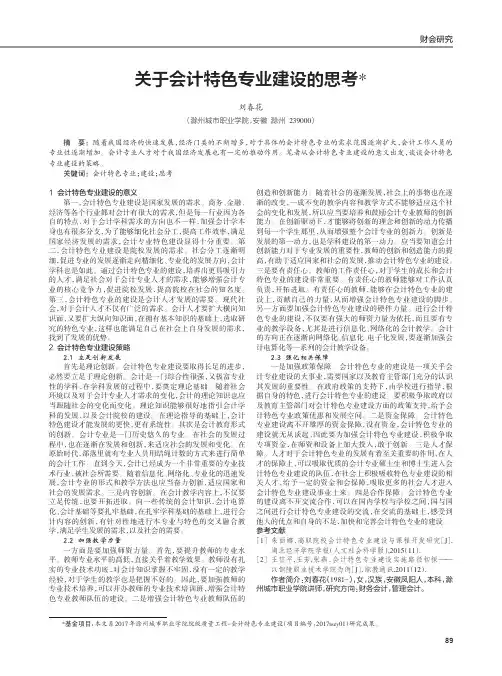 关于会计特色专业建设的思考