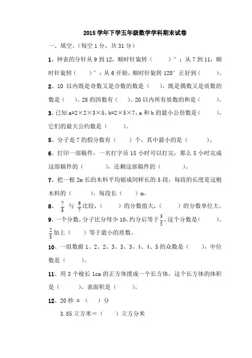 人教版2014-2015学年小学五年级下数学期末试卷及答案2
