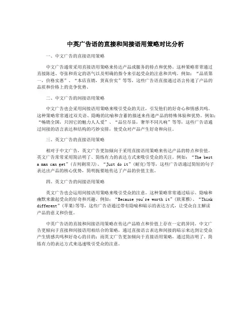 中英广告语的直接和间接语用策略对比分析