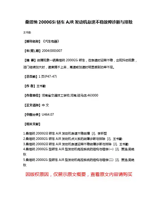 桑塔纳2000GSi轿车AJR发动机怠速不稳故障诊断与排除