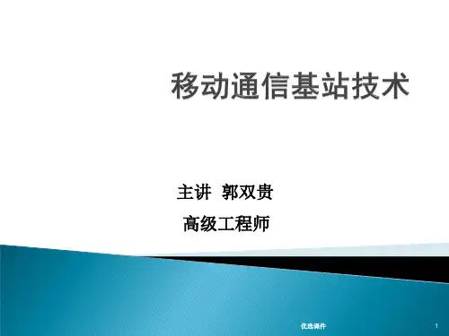 移动通信基站基础知识(培训资料)