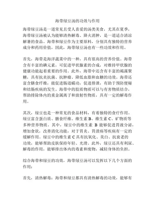 海带绿豆汤的功效与作用