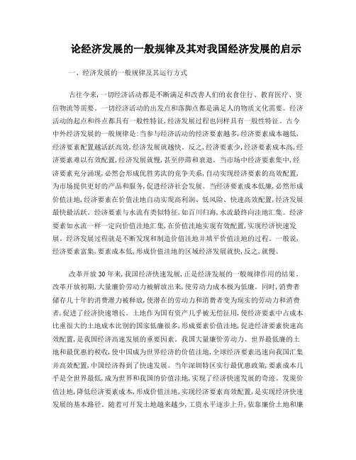 论经济发展的一般规律及其对我国经济发展的启示