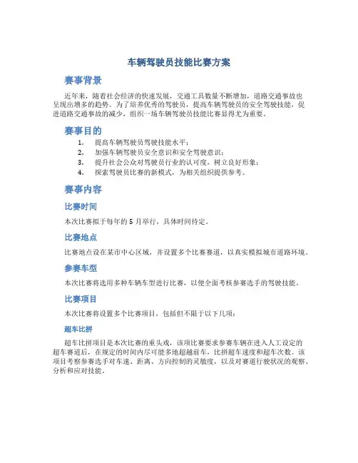 车辆驾驶员技能比赛方案