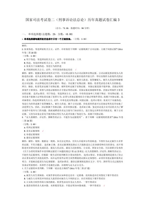 法律职业资格国家司法考试卷二(刑事诉讼法总论)历年真题试卷汇编3