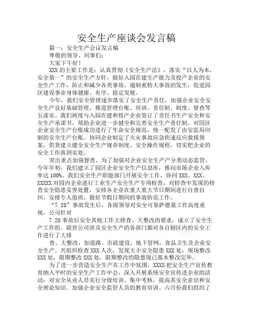 安全生产座谈会发言稿