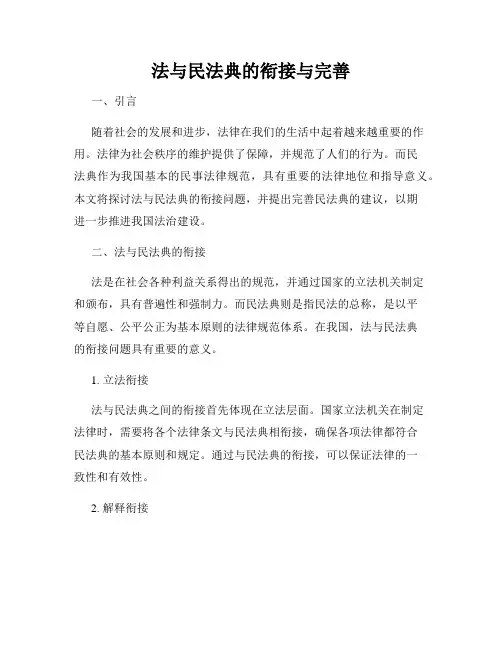 法与民法典的衔接与完善