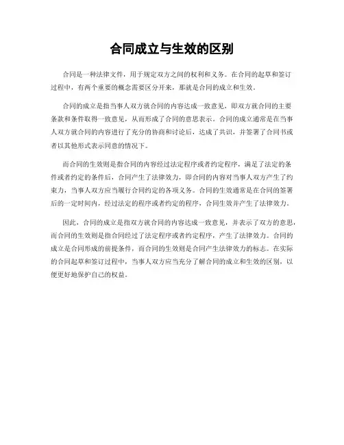 合同成立与生效的区别