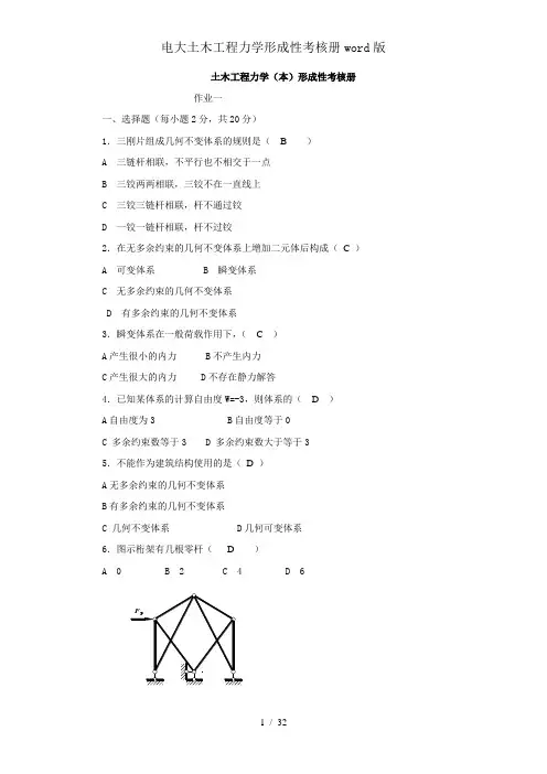 电大土木工程力学形成性考核册word版