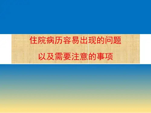 住院病历容易出现的问题以及需要注意的事项
