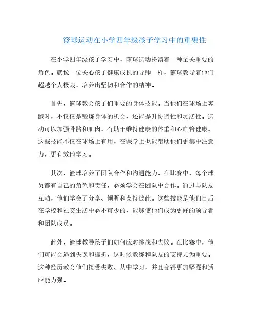 篮球运动在小学四年级孩子学习中的重要性