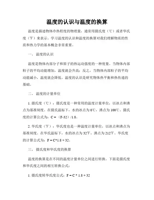 温度的认识与温度的换算