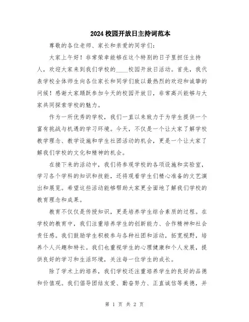 2024校园开放日主持词范本