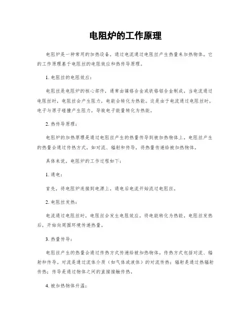 电阻炉的工作原理