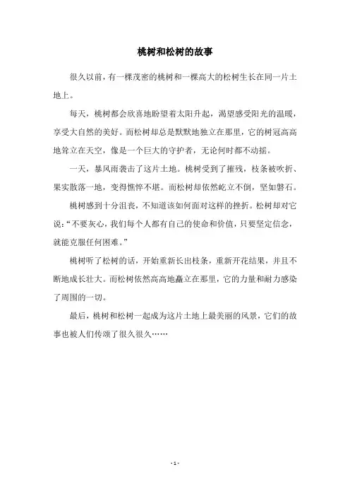桃树和松树的故事