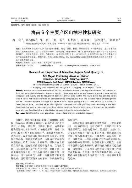 海南6个主要产区山柚籽性状研究