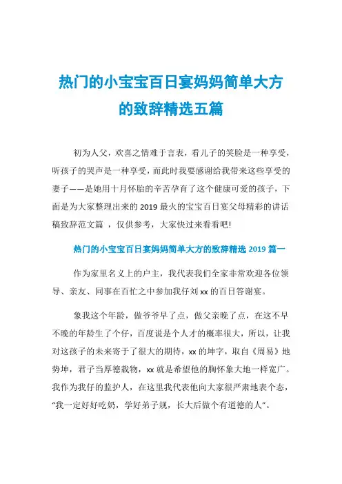 热门的小宝宝百日宴妈妈简单大方的致辞精选五篇