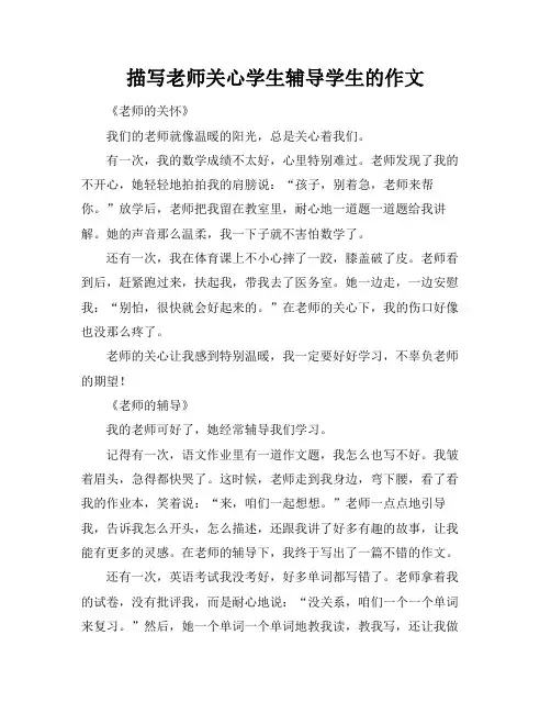描写老师关心学生辅导学生的作文